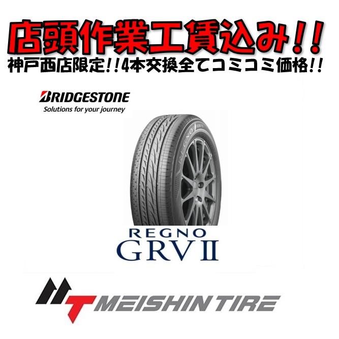 店頭交換工賃込! 4本交換限定! 225/60R17 99H ブリヂストン REGNO 