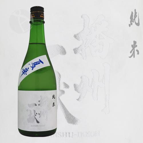 播州一献 純米 夏辛 720ml ばんしゅういっこん 山陽盃酒造 お中元