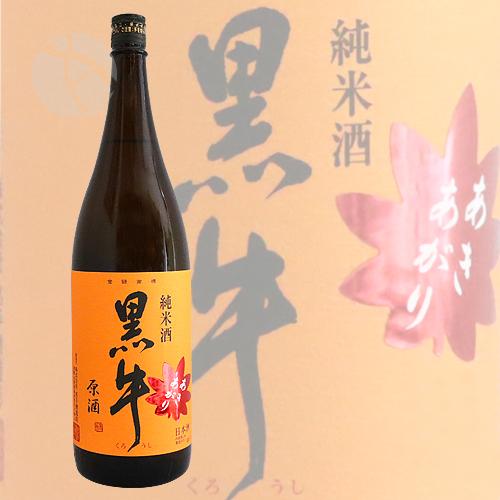 黒牛 純米酒 あきあがり 1800ml くろうし｜meishu-honpo｜02