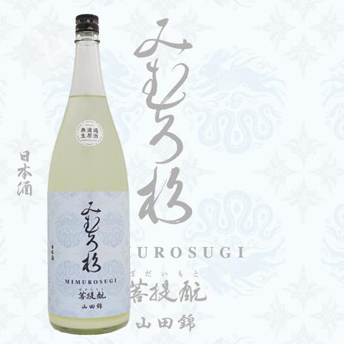 みむろ杉 菩提もと 山田錦 無濾過生原酒 おりがらみ 1800ml 今西酒造