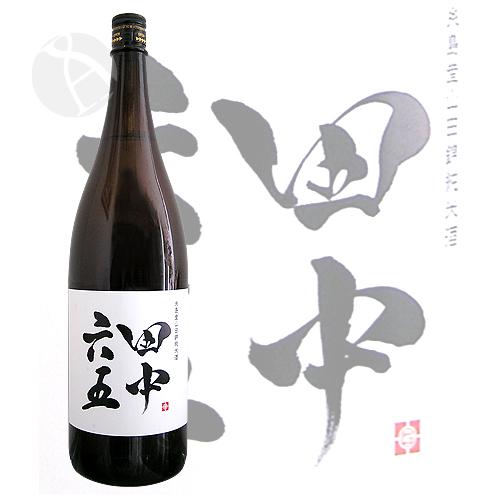 クール便配送｜ 田中六五 純米酒 火入れ 1800ml たなかろくじゅうご