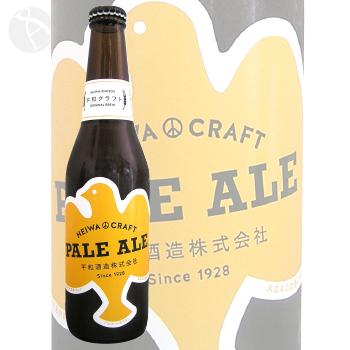 ≪地ビール≫ HEIWA CRAFT ペールエール 330ml 平和クラフト 父の日ギフト｜meishu-honpo｜02