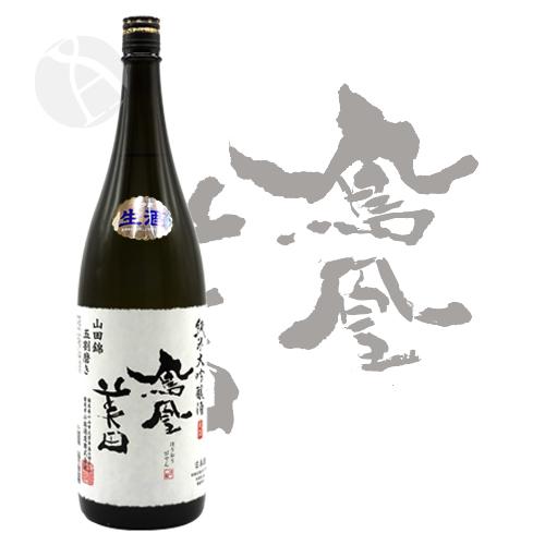 鳳凰美田 純米大吟醸酒 山田錦 五割磨き 生酒 1800ml ほうおうびでん