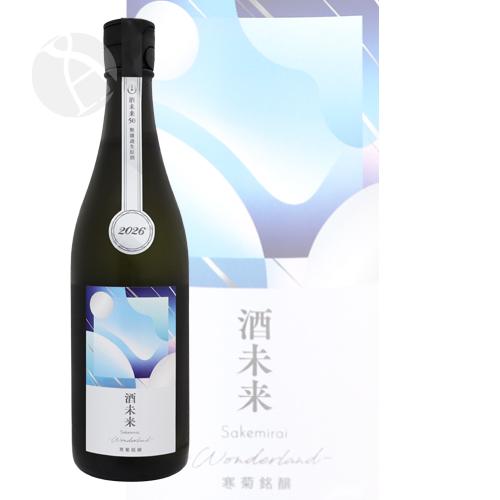 クール便配送｜ 寒菊 酒未来50 Wonderland 純米大吟醸 無濾過生原酒
