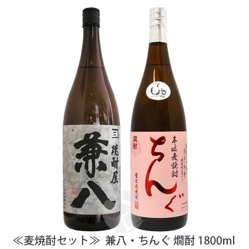麦焼酎｜ 兼八 1800ml・ちんぐ 燗酎 かめ壺仕込 14度 1800ml セット 