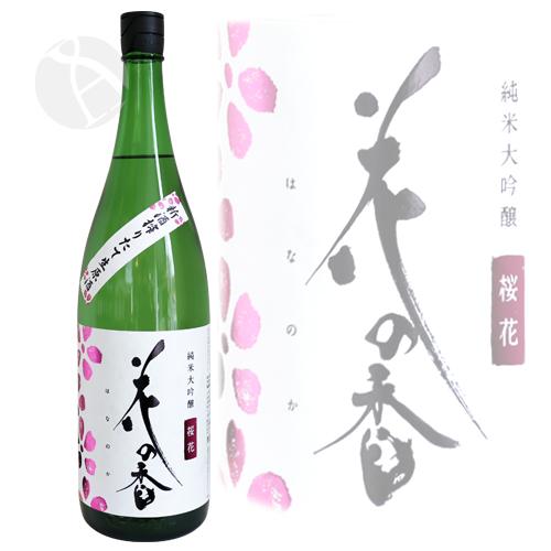 花の香 桜花 純米大吟醸 しぼりたて生原酒 1800ml はなのか おうか