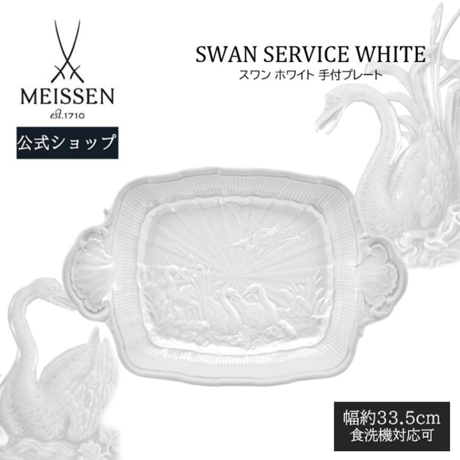 マイセン 深皿 約33.5cm 手付プレート 「スワン ホワイト」 プレゼント