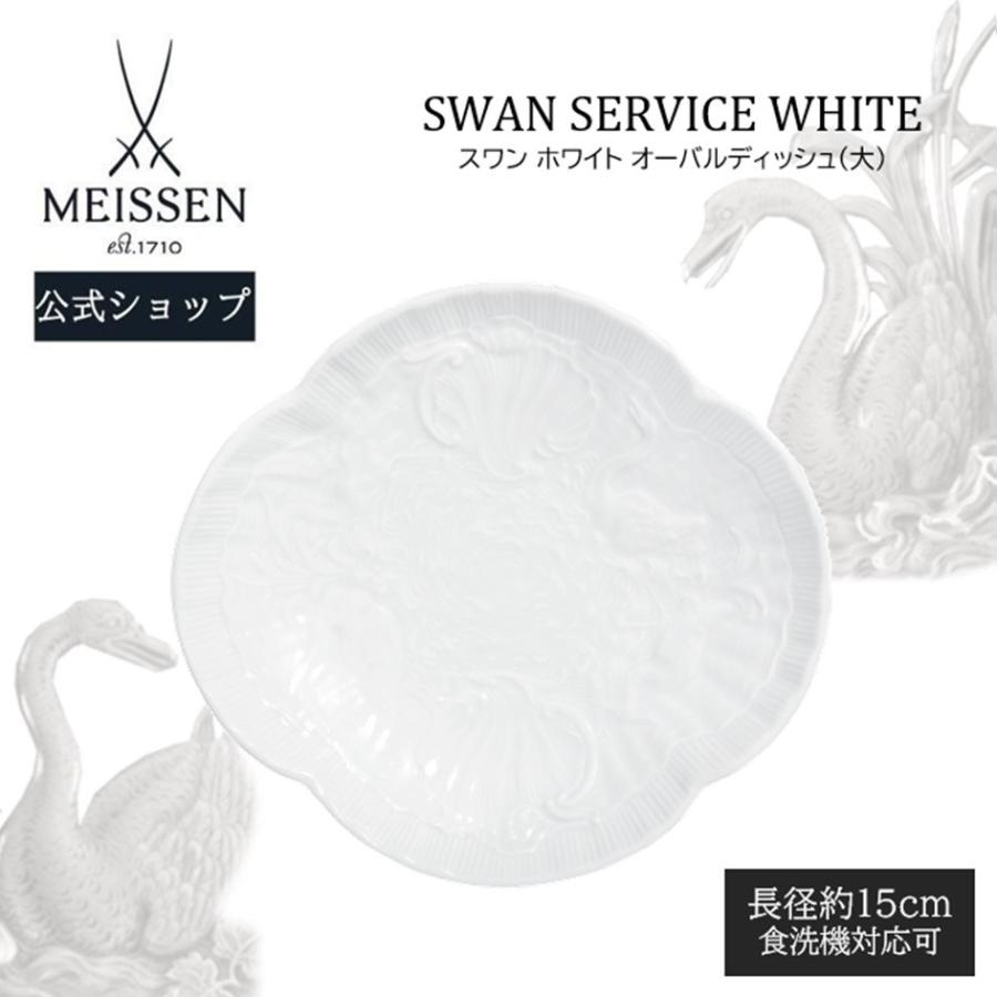 マイセン スワンホワイト ディッシュ プレート皿 15×13cm 2枚 【公式通販】