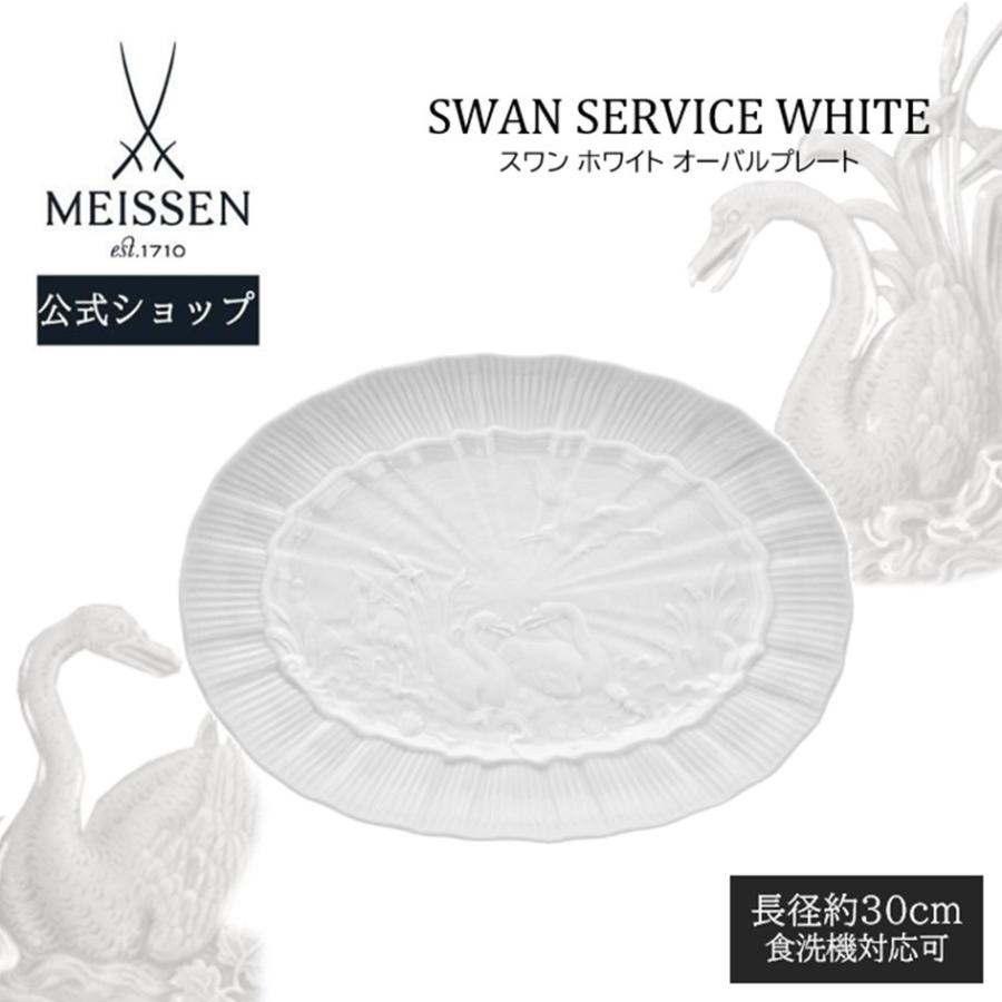 マイセン 大皿 楕円 約30cm オーバルプレート スワンホワイト 
