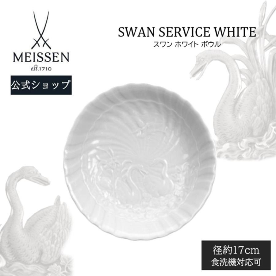 マイセン ボウル 深皿 プレート 径約17cm 「スワン ホワイト