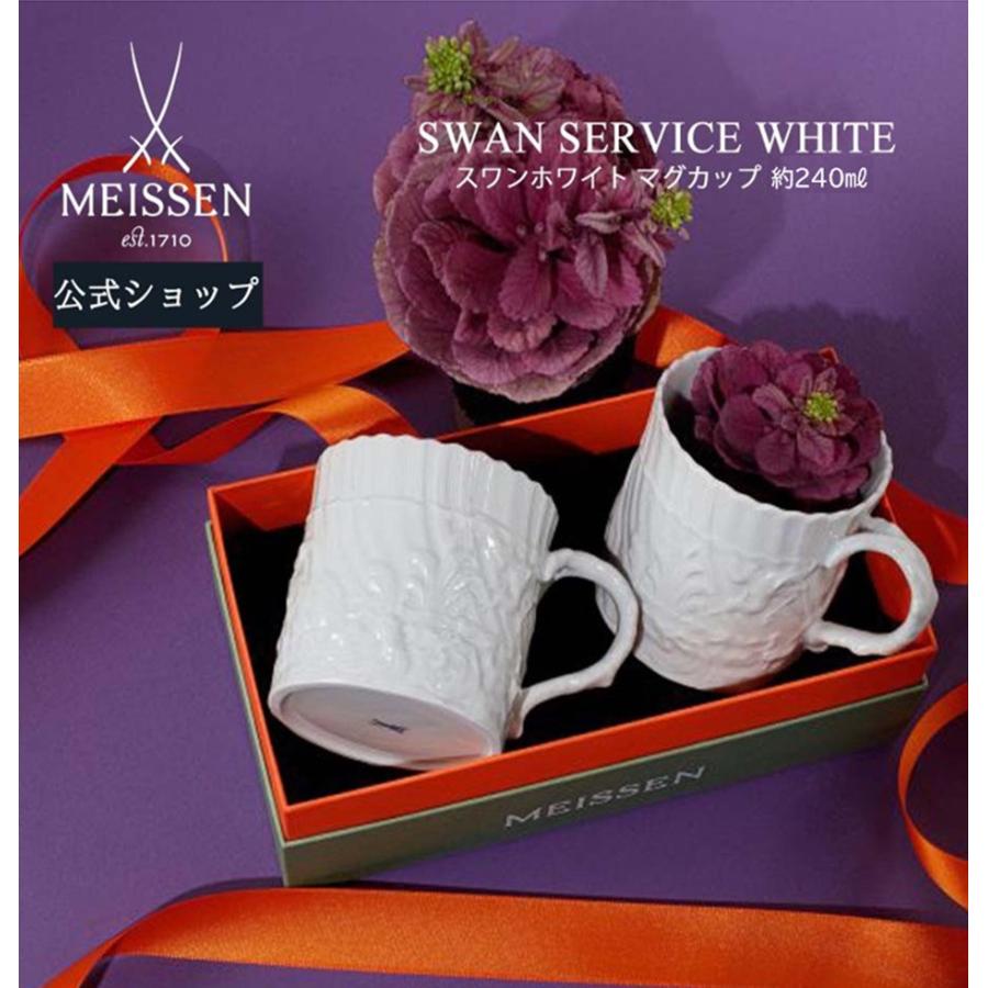マイセン ペアマグカップ 2個セット 容量約240ml 「スワン
