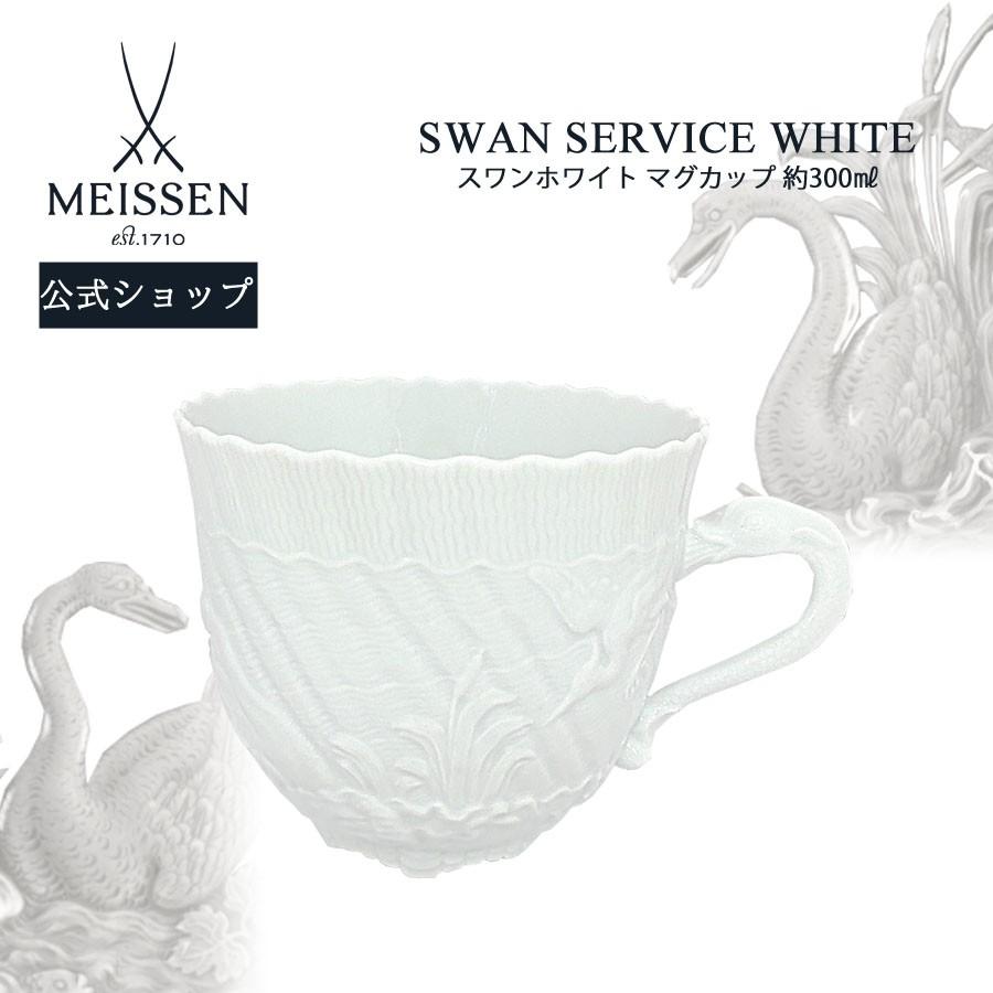 マイセン マグカップ 容量約300ml 「スワン ホワイト