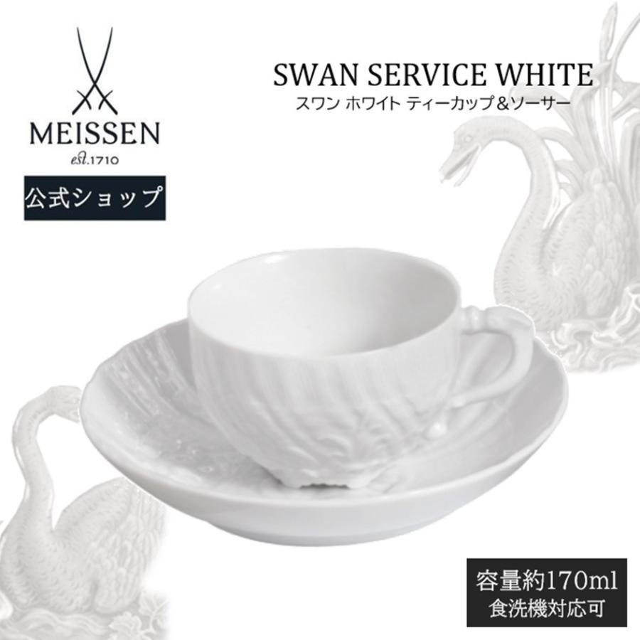 マイセン ティーカップ＆ソーサー 容量約170ml 「スワン ホワイト 