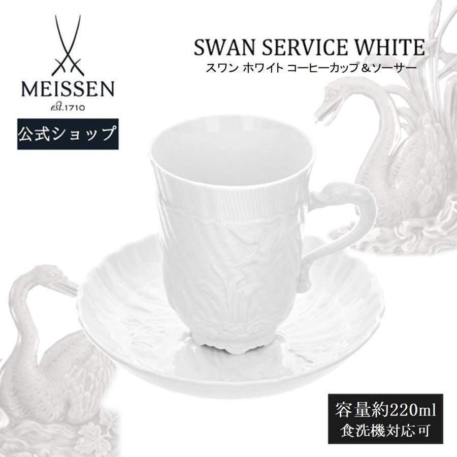 マイセン コーヒーカップ＆ソーサー 容量約220ml 「スワン ホワイト 
