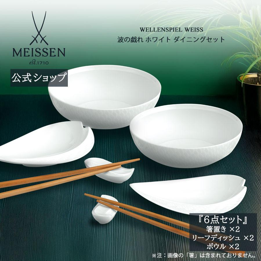 マイセン 食器セット ダイニングセット (ボウル/リーフディッシュ