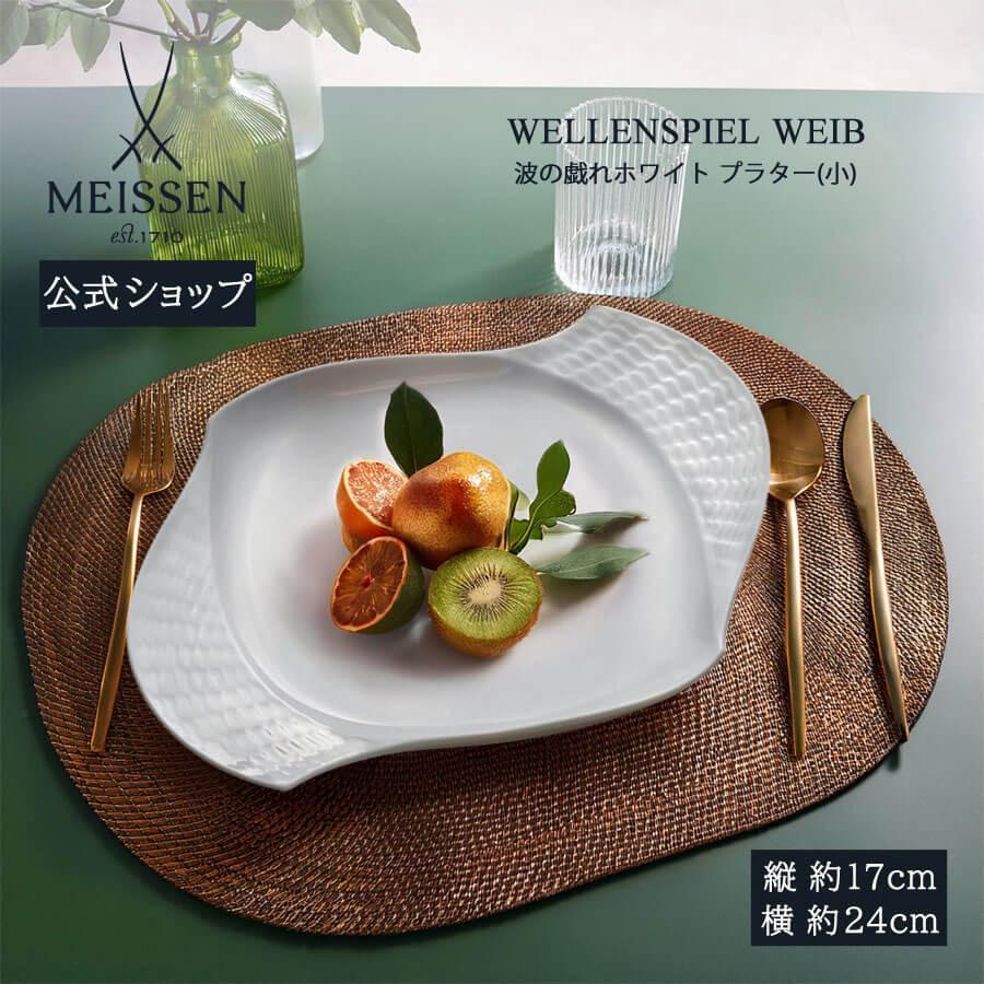 マイセン2枚！ 28cm 波の戯れ メイン皿 波の戯れ ホワイト | ドイツの