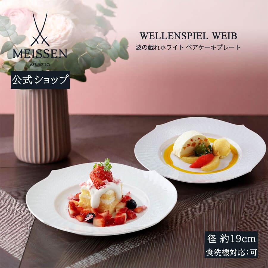 マイセン フローラ ヴェレンシュピール　プレート 2枚　ケーキ皿 マイセン フローラ ヴェレンシュピール プレート 2枚 ケーキ皿 【公式