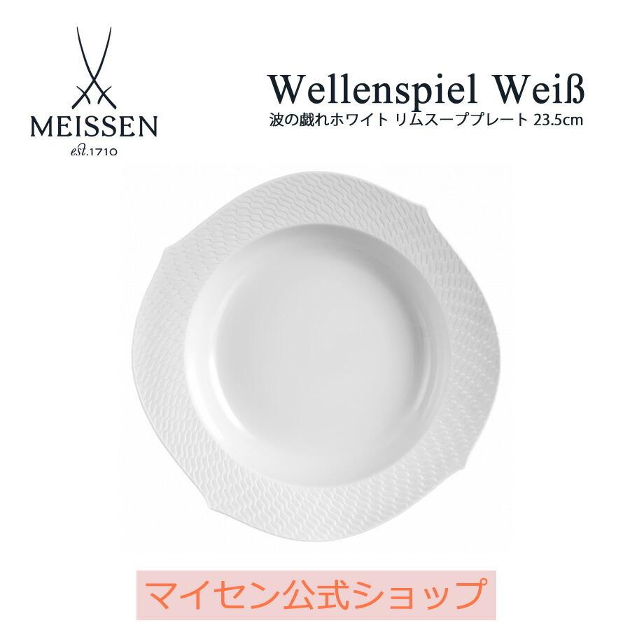 マイセン公式 日本総代理店マイセン 波の戯れ ホワイト リムスーププレート 23.5cm サラダ お皿 ブランド 食器 高級 シンプル おしゃれ 可愛い 白