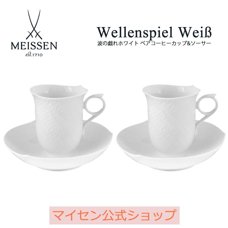 マイセン ペアコーヒーカップ&ソーサー 容量約200ml 波の戯れ マイセン ペアコーヒーカップ&ソーサー 容量約200ml 波の戯れ