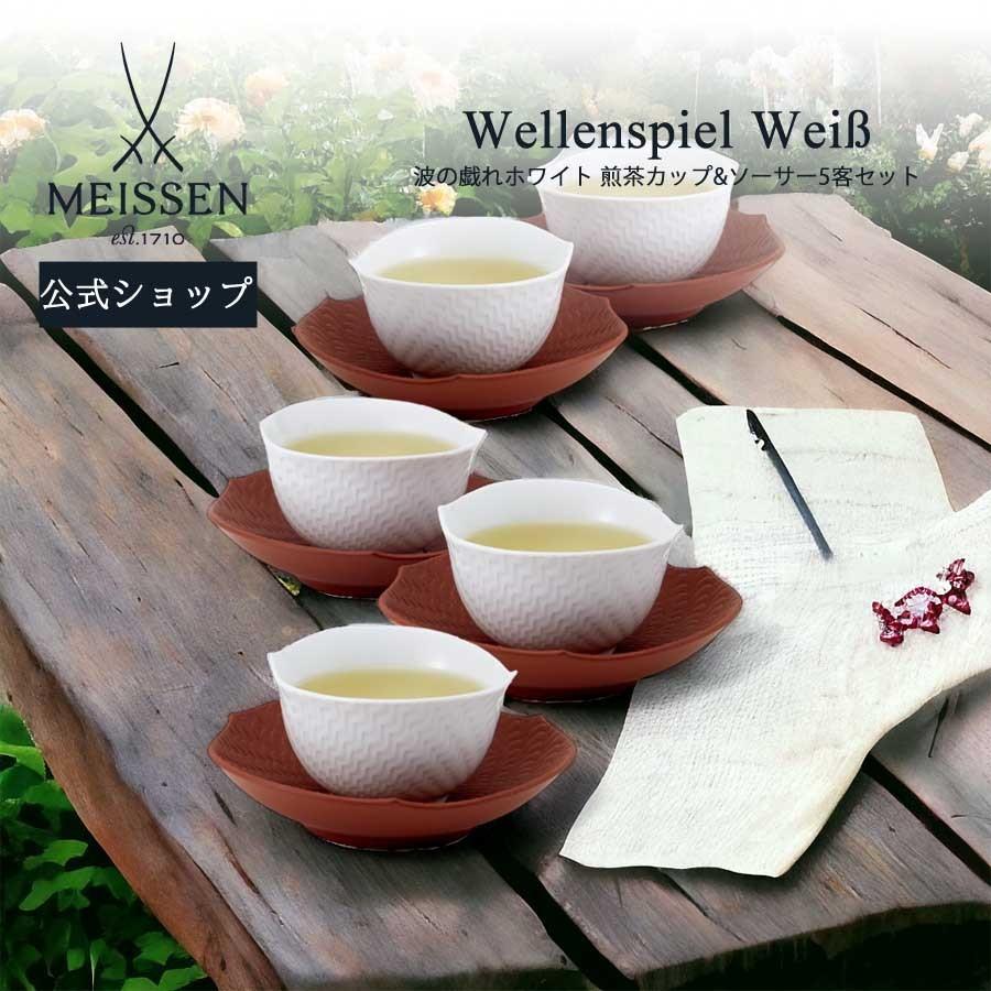 マイセン 煎茶カップ&ソーサー 湯呑み 5客セット 容量約120ml 波 マイセン 煎茶カップ&ソーサー 湯呑み 5客セット 容量約120ml 波