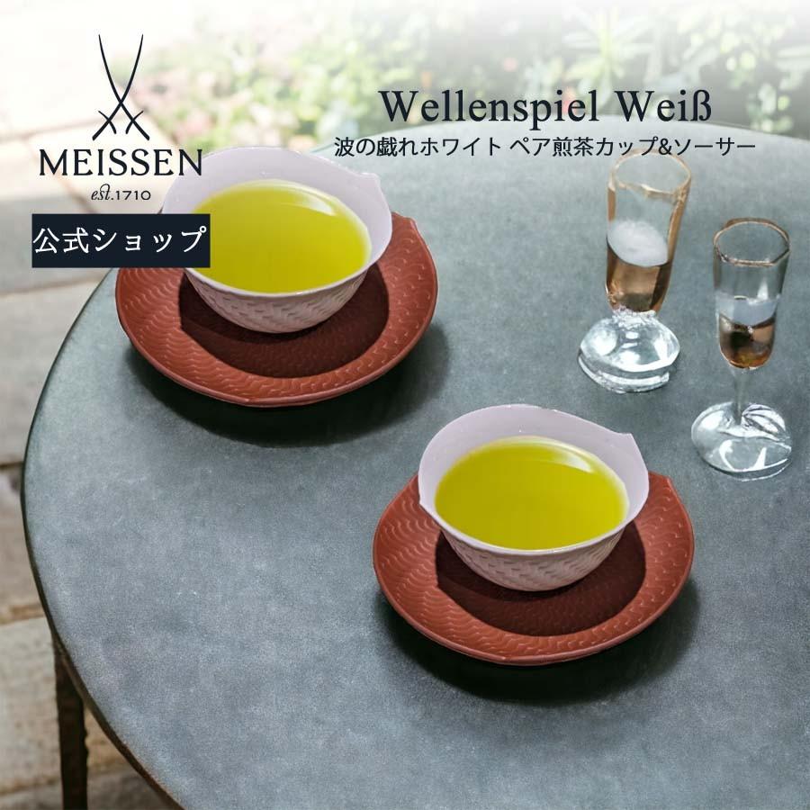 新品 MEISSEN マイセン ペア(2客セット)ティーカップ アンド ソーサー マイセン ペア煎茶カップ＆ソーサー 2客セット 容量約120ml 「波の戯れ