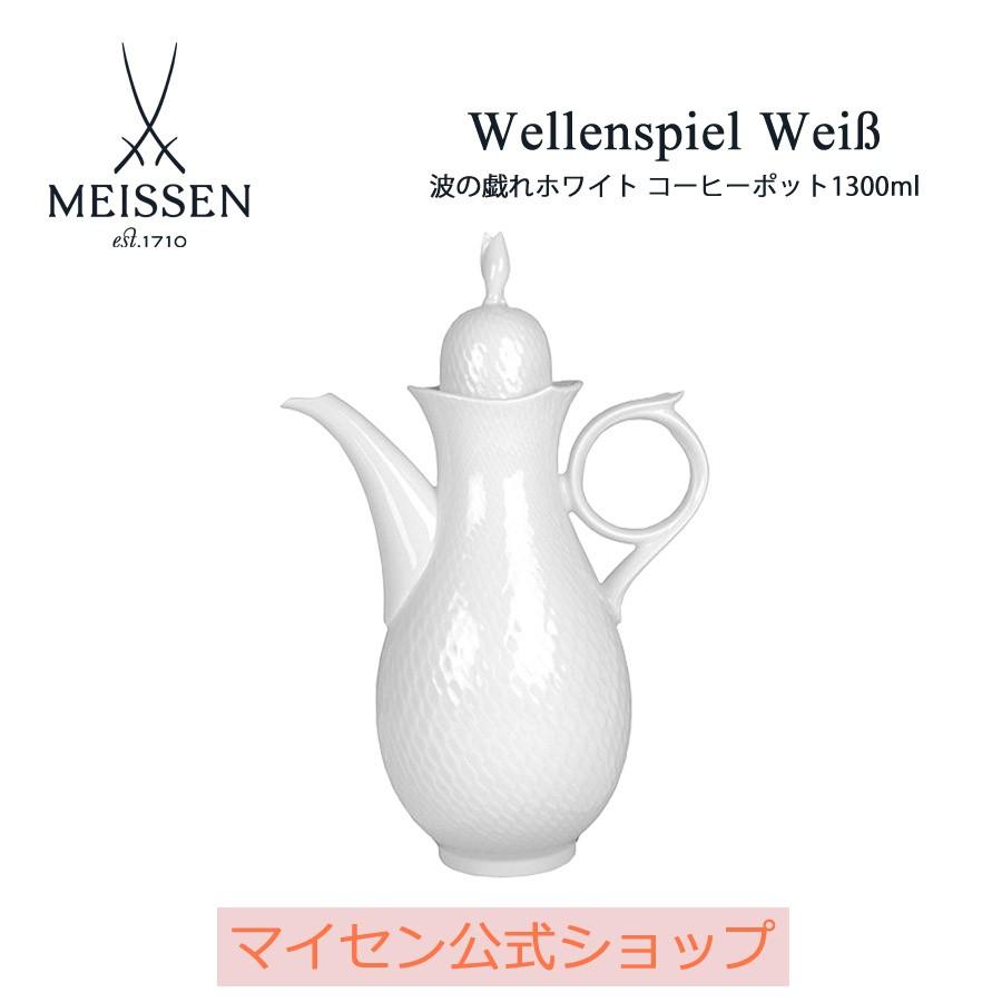 マイセン コーヒーポット 容量約1300ml 「波の戯れ ホワイト