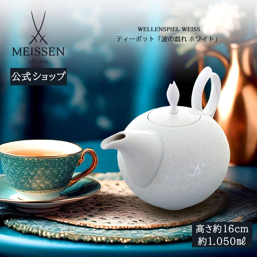 Meissen マイセン 森の声 シリーズ 波の戯れ ティーポット ティーカップ マイセン ティーポット 容量約1050ml 「波の戯れ ホワイト