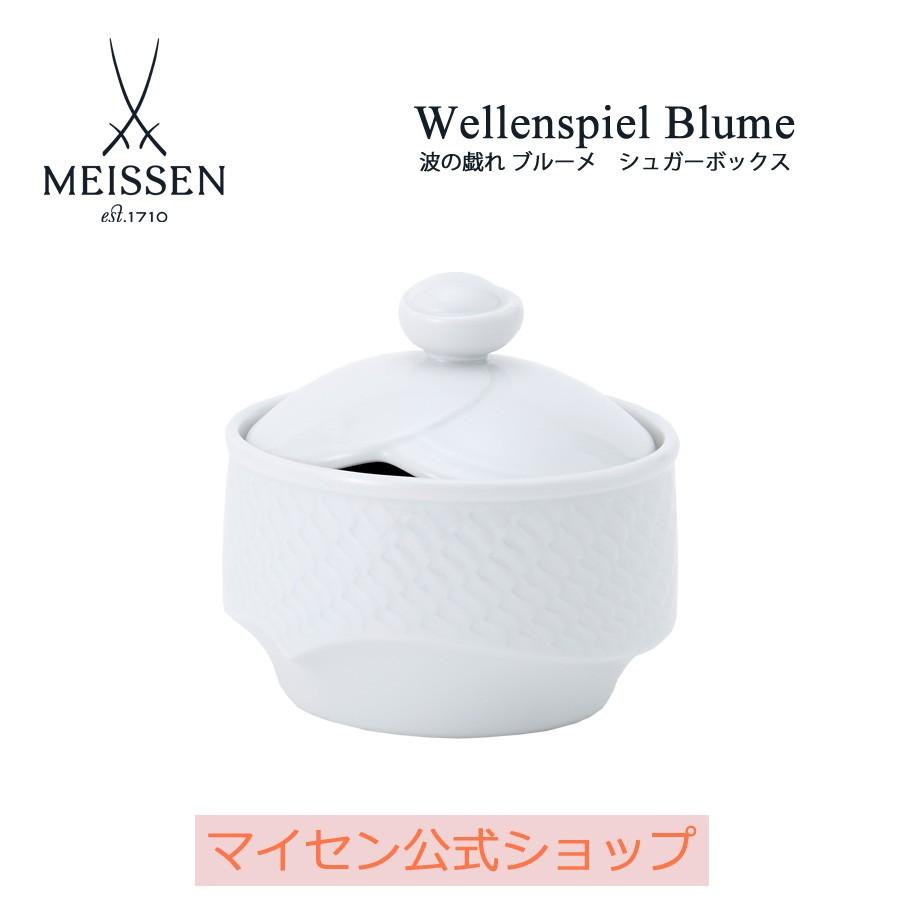 大幅値下げ！♢﻿Meissen 波の戯れ ホワイト ギフトボックス付き 未使用 マイセン シュガーボックス 高さ約8.8cm 「波の戯れ ブルーメ