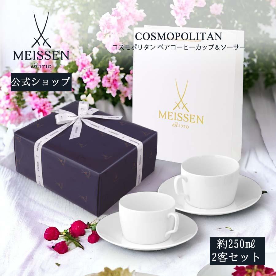 マイセン ペアコーヒーカップ＆ソーサー 2客セット 容量約250ml  