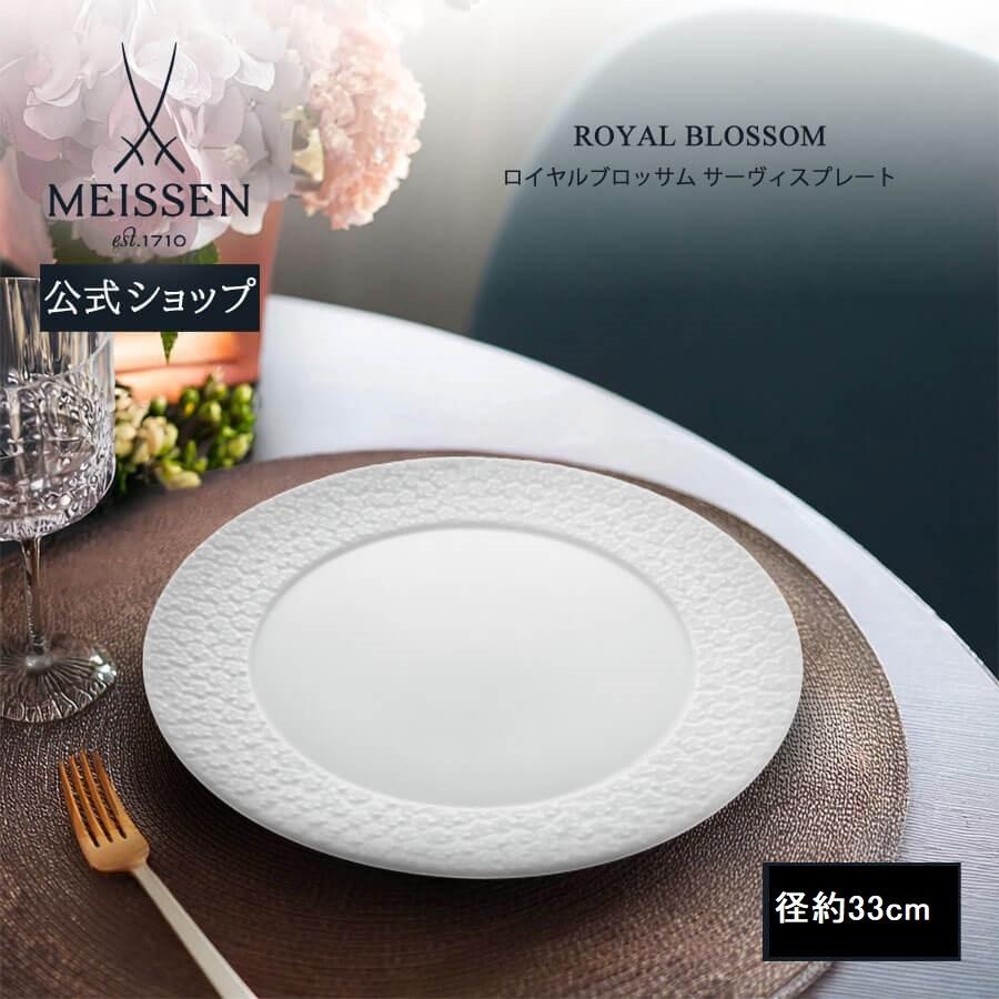 マイセン 大皿 約33cm サーヴィスプレート 「ロイヤルブロッサム