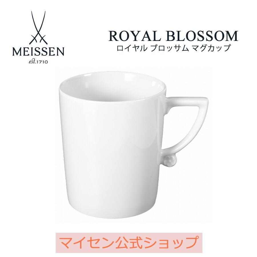 マグカップ 容量約280ml ロイヤルブロッサム ホワイト マイセン コーヒーカップ ティーカップ マイセン公式/日本総代理店｜meissen