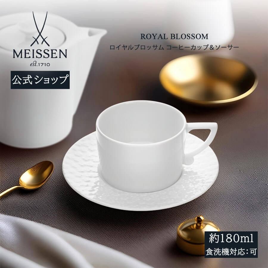 マイセン コーヒーカップ＆ソーサー 容量約180ml 「ロイヤルブロッサム 