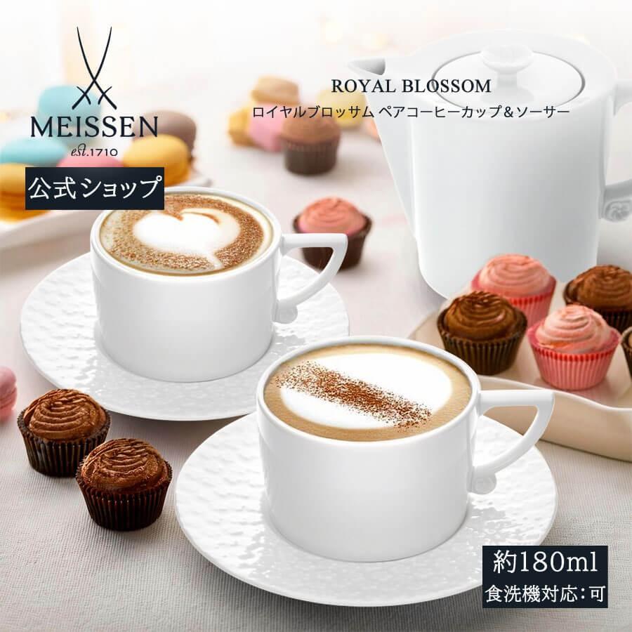 コーヒーカップ＆ソーサー 容量約180ml マイセン ロイヤルブロッサム 白い食器 磁器 高級 マイセン公式/日本総代理店