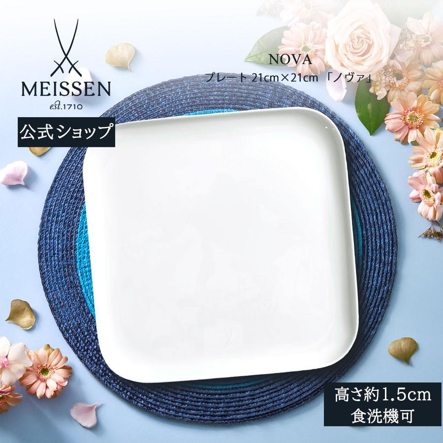 マイセン お皿 角皿 約21×21cm デザートプレート 「ノヴァ