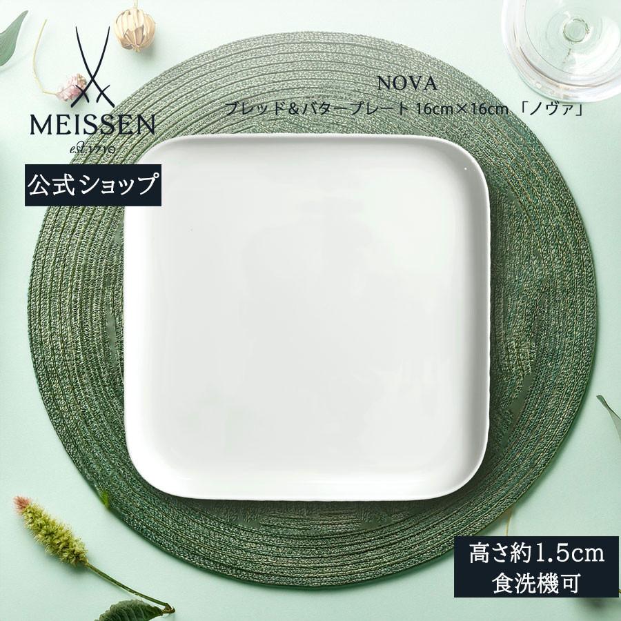 マイセン お皿 角皿 約16×16cm ブレッド＆バタープレート 「ノヴァ