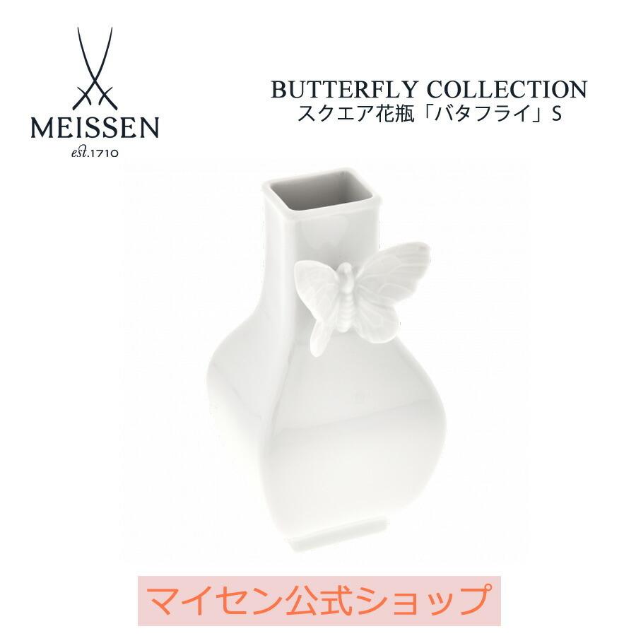 マイセン スクエア花瓶(S) 高さ約13cm 「バタフライ」 白磁 プレゼント