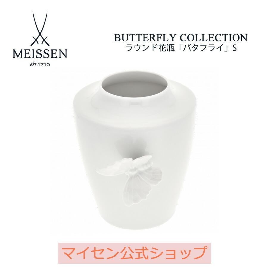マイセン ラウンド花瓶(S) 高さ約13.5cm 「バタフライ」 白磁 プレゼント 普段使い おしゃれ マイセン公式/日本総代理店
