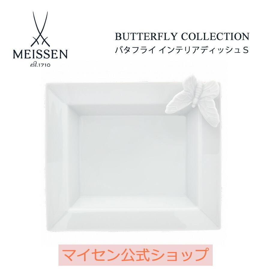 マイセン インテリアディッシュ(S) 角皿 プレート 約14×16cm バタフライ 白磁 プレゼント 普段使い おしゃれ マイセン公式/日本総代理店