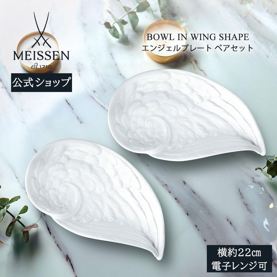 マイセン お皿 2枚セット 約12×22cm ペアプレート 「エンジェル