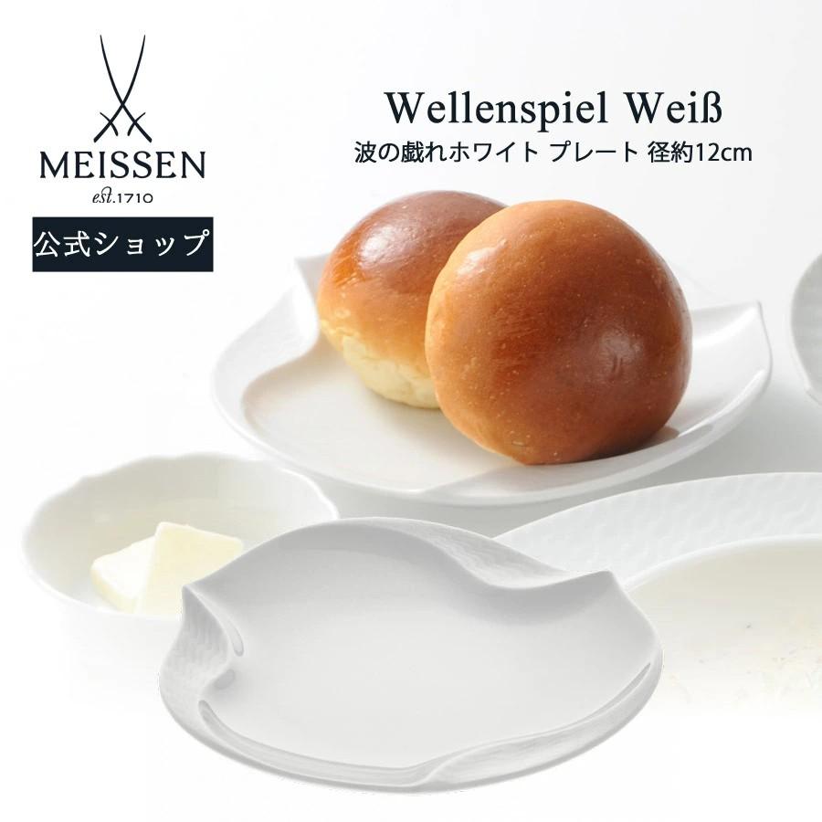 マイセン 波の戯れ ホワイトディッシュ １２cm マイセン お皿 ディッシュ 約12cm 「波の戯れ ホワイト」 プレゼント