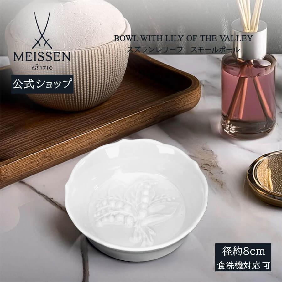 マイセン 小皿 ディッシュ スモールボール 約8cm 「スズランレリーフ