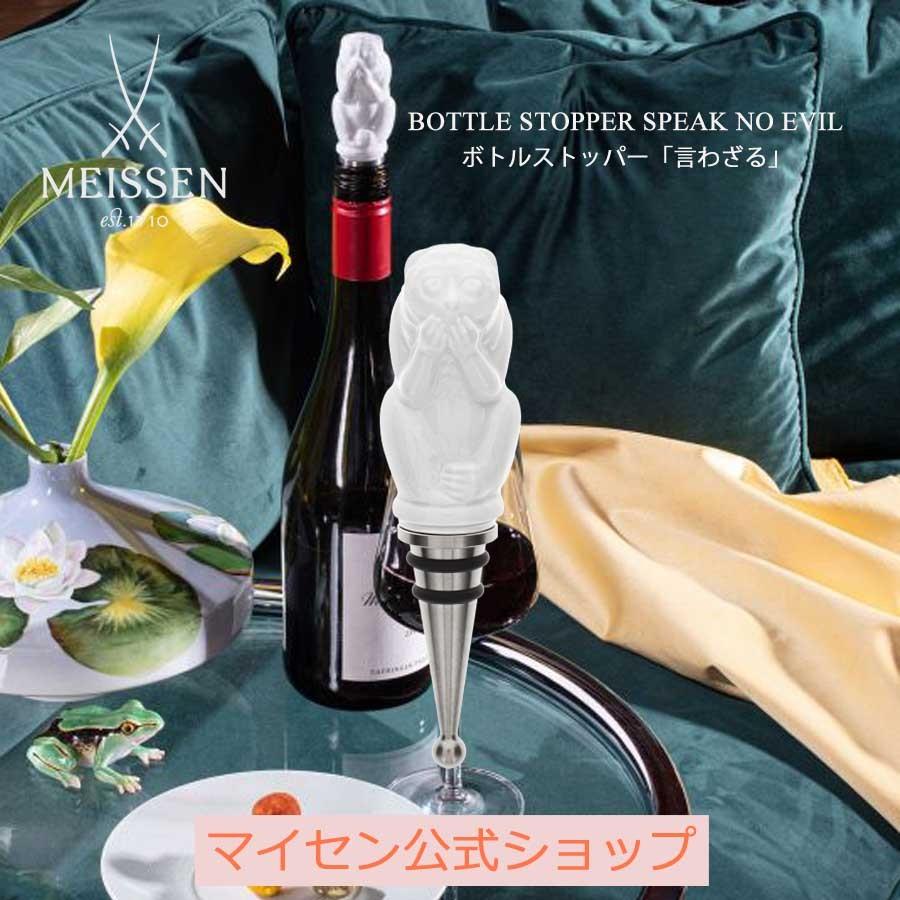 マイセン ボトルストッパー ボトルキャップ ボトルストッパー 「言わ