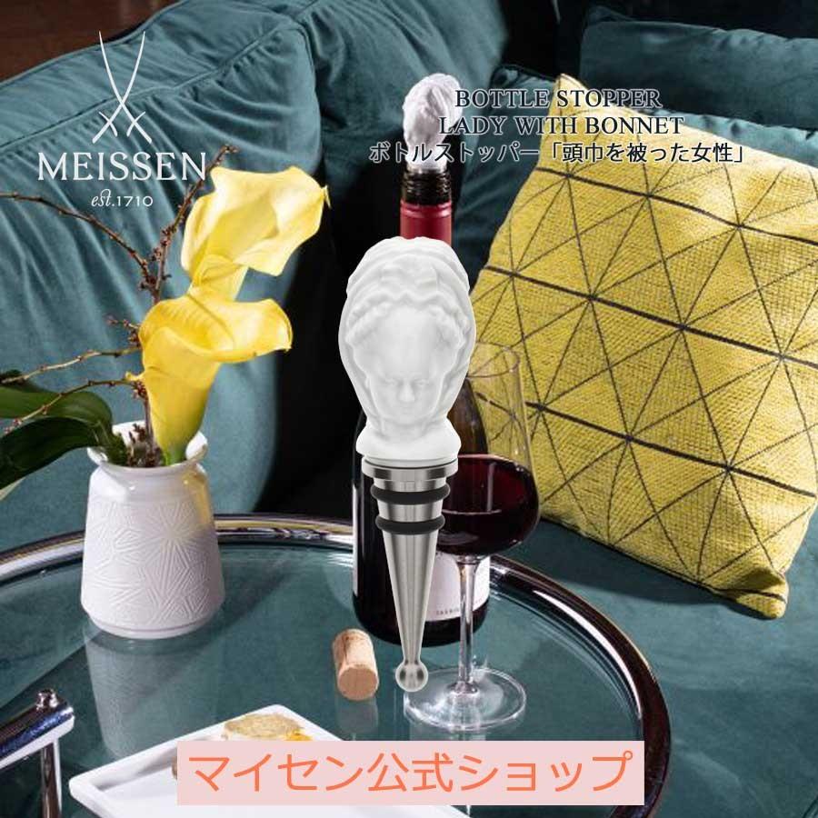 ボトルストッパー ボトルキャップ 栓  「頭巾を被った女性」 高さ約11.5cm 径約3.5cm マイセン プレゼント おしゃれ マイセン公式/日本総代理店