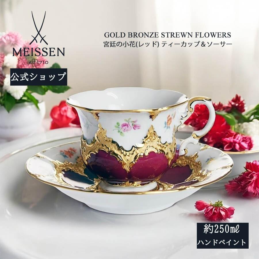 マイセン ティーカップ＆ソーサー 容量約250ml 「宮廷の小花 (レッド