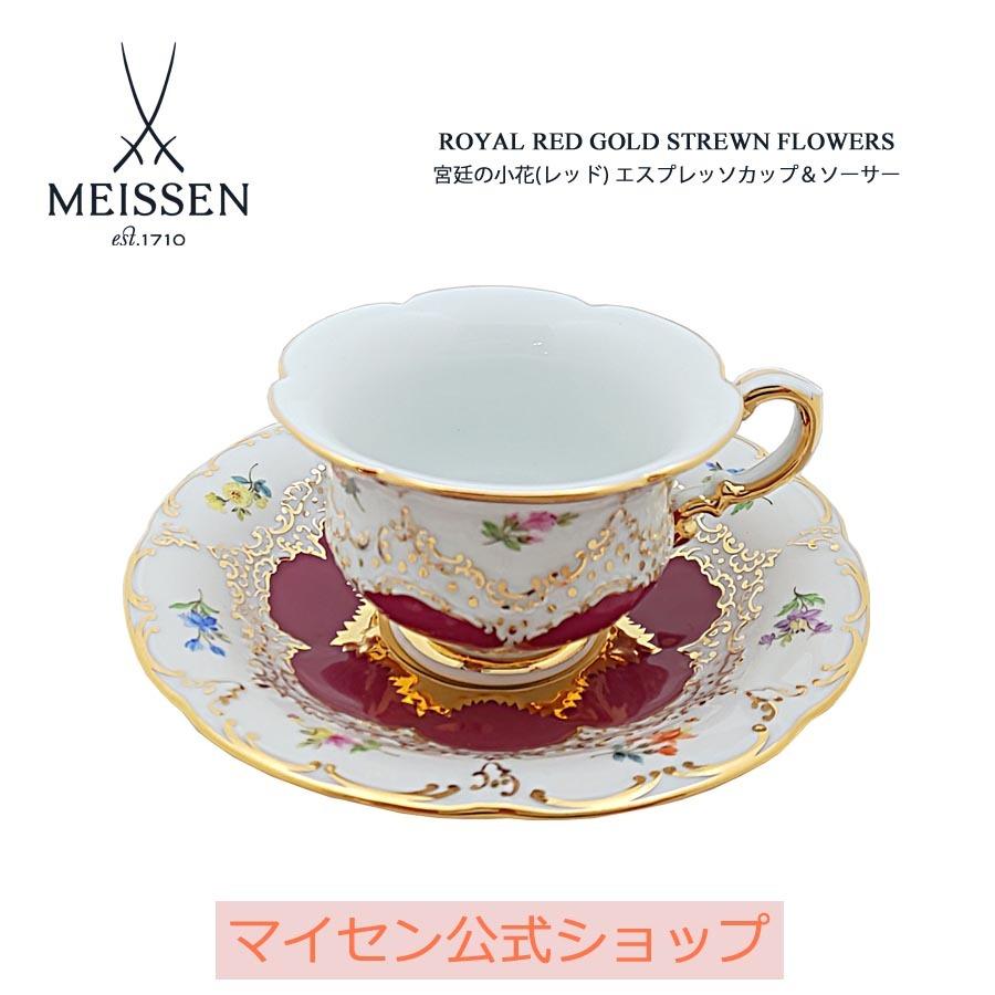 マイセン エスプレッソカップ＆ソーサー 容量約100ml 「宮廷の小花 (レッド)」 プレゼント 普段使い おしゃれ マイセン公式/日本総代理店