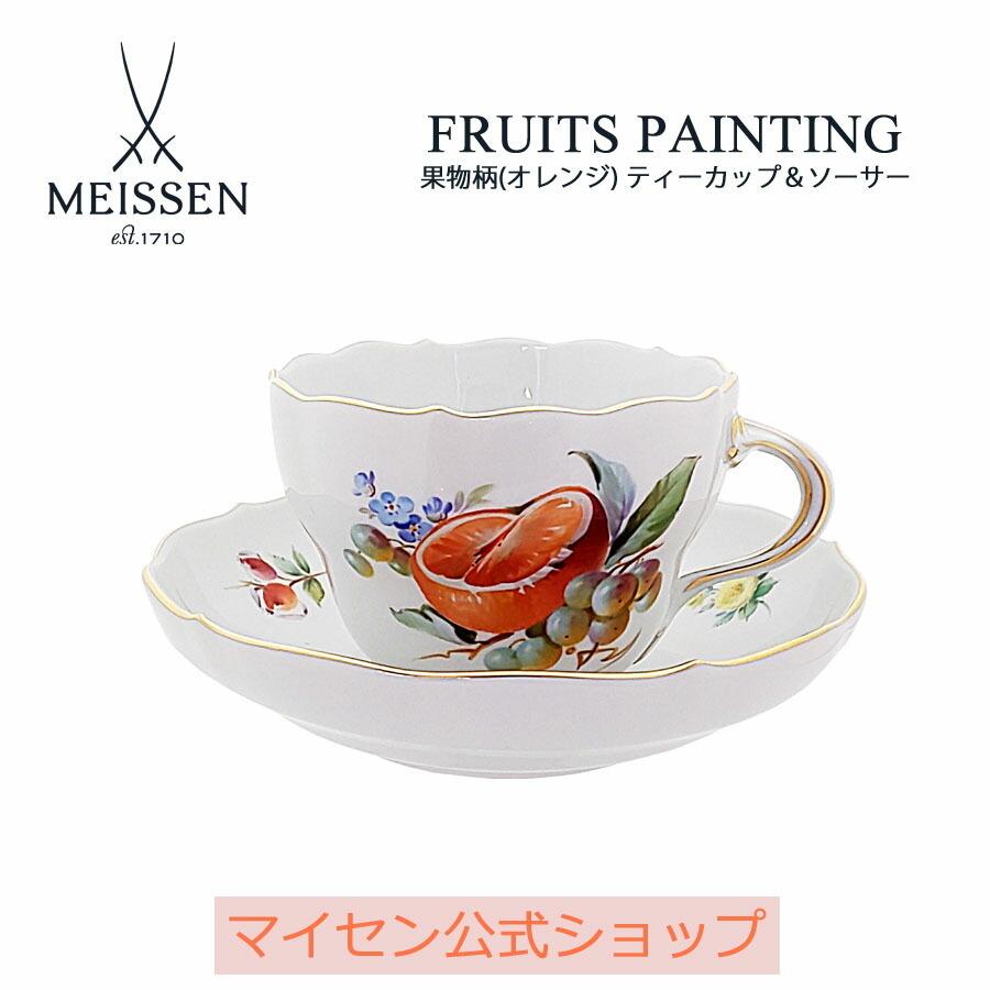 マイセンティーカップ&ソーサーフルーツ(オレンジ)