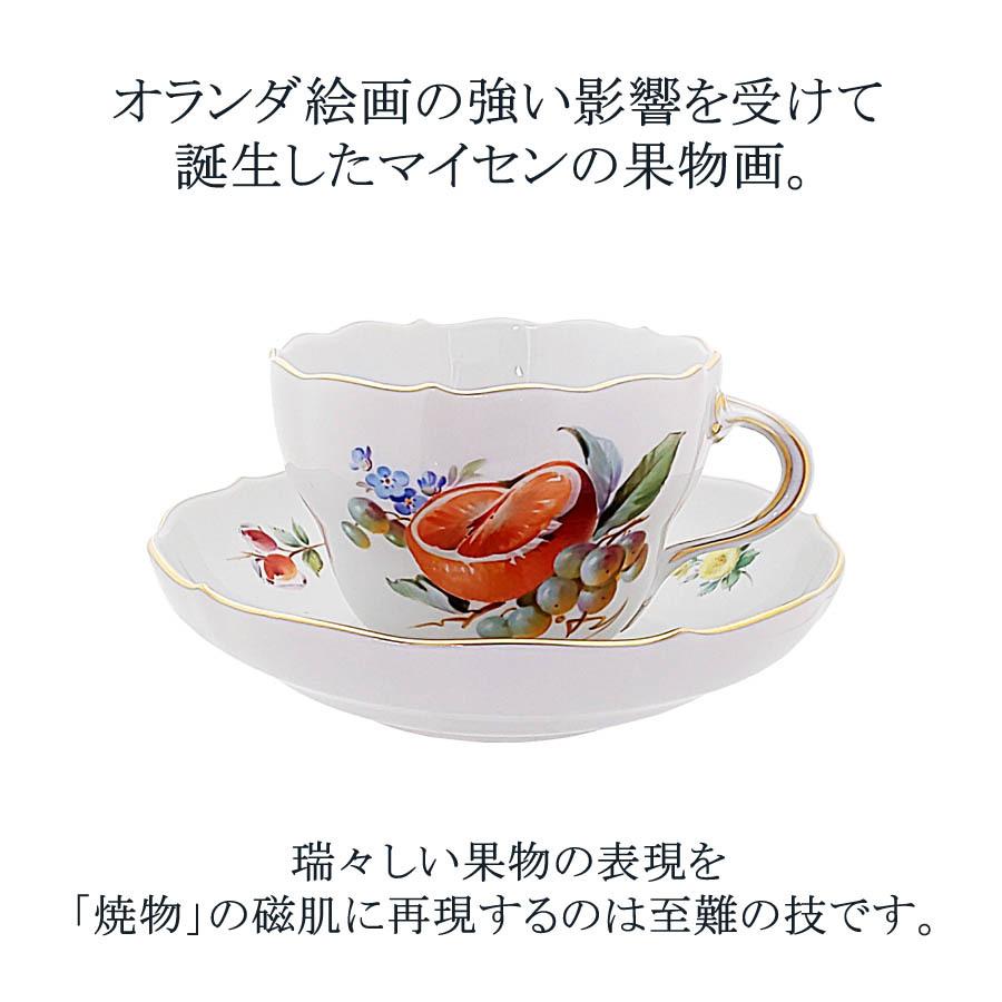 マイセン ティーカップ＆ソーサー 容量約220ml 「フルーツ (オレンジ