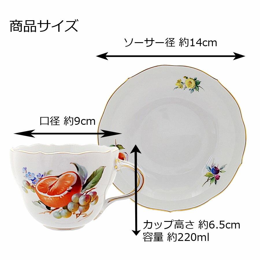 マイセン ティーカップ＆ソーサー 容量約220ml 「フルーツ (オレンジ 