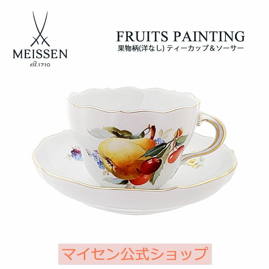 マイセン公式/日本総代理店 マイセン フルーツ（洋ナシ） ティーカップ