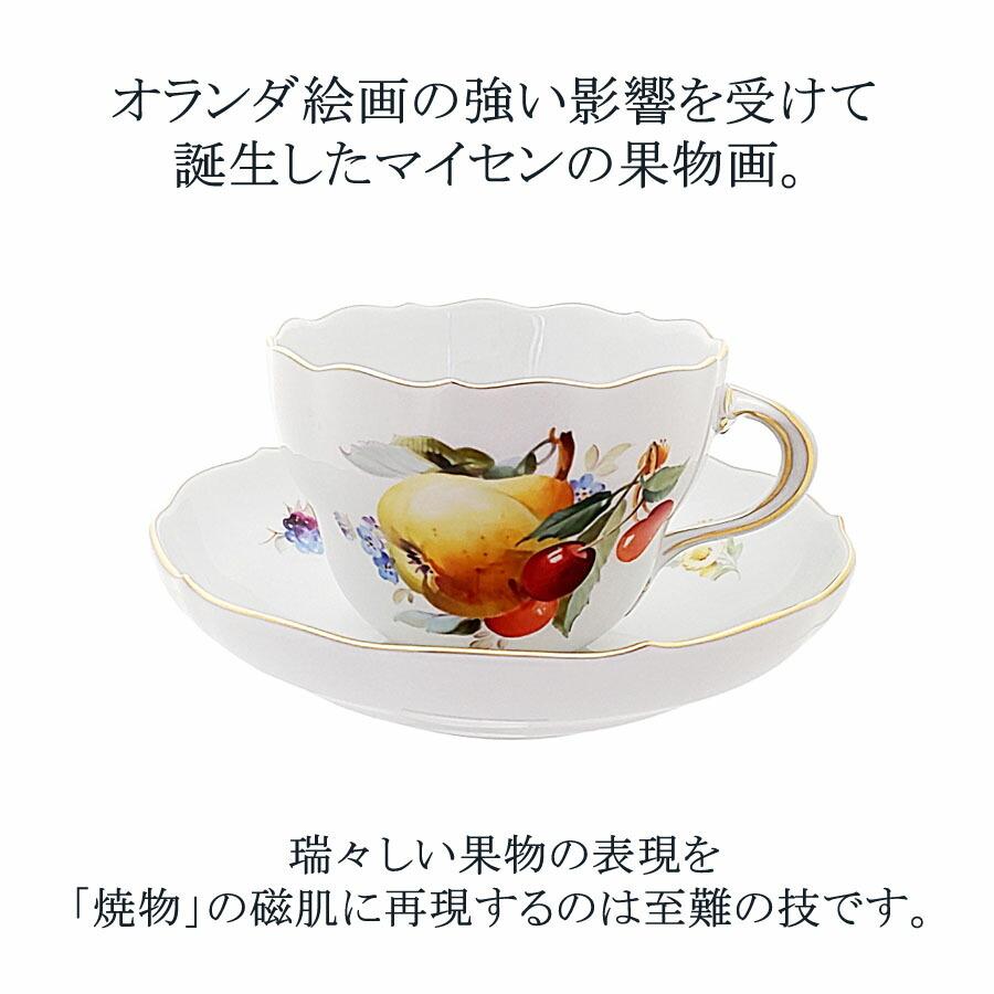 ティーカップ＆ソーサー 容量約220ml フルーツ（洋ナシ） マイセン  